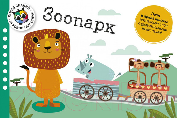 Изображение товара Книга-пазл Махаон Зоопарк. Поезд знаний (Стернберг А.)