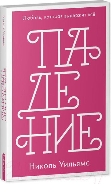 Изображение товара Книга CLEVER Падение. Любовь, которая выдержит все (Уильямс Н.)