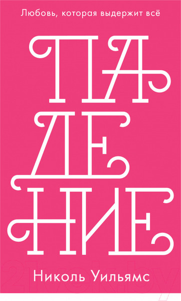 Изображение товара Книга CLEVER Падение. Любовь, которая выдержит все (Уильямс Н.)