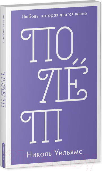 Изображение товара Книга CLEVER Полет. Любовь, которая длится вечно (Уильямс Н.)