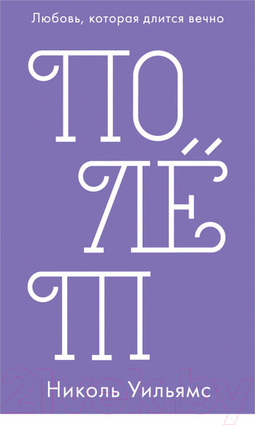 Изображение товара Книга CLEVER Полет. Любовь, которая длится вечно (Уильямс Н.)