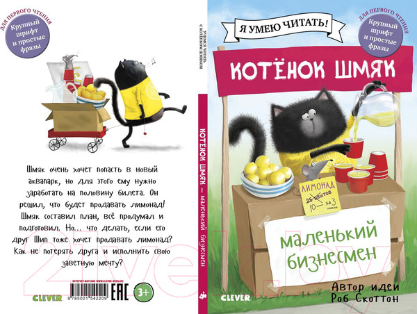 Изображение товара Книга CLEVER Котенок Шмяк. Маленький бизнесмен (Скоттон Р.)