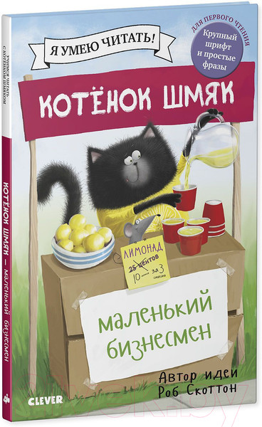 Изображение товара Книга CLEVER Котенок Шмяк. Маленький бизнесмен (Скоттон Р.)