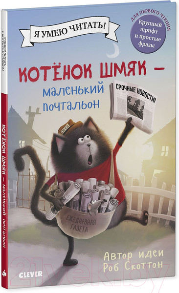 Изображение товара Книга CLEVER Котенок Шмяк. Маленький почтальон (Скоттон Р.)