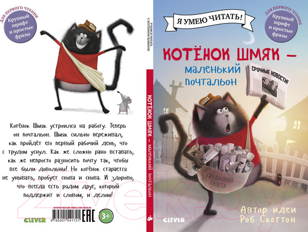 Изображение товара Книга CLEVER Котенок Шмяк. Маленький почтальон (Скоттон Р.)