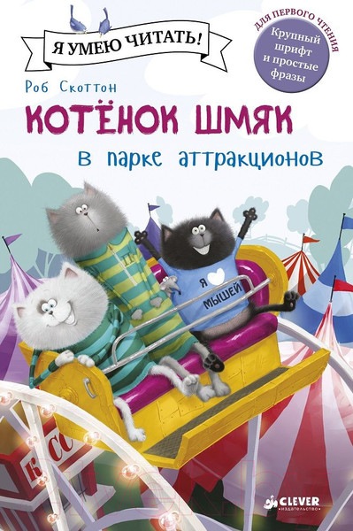 Изображение товара Книга CLEVER Котенок Шмяк в парке аттракционов (Скоттон Р.)