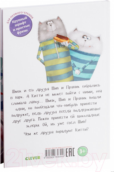 Изображение товара Книга CLEVER Котенок Шмяк в парке аттракционов (Скоттон Р.)