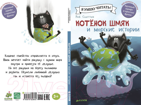 Изображение товара Книга CLEVER Котенок Шмяк и морские истории (Скоттон Р.)