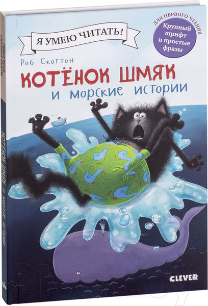 Изображение товара Книга CLEVER Котенок Шмяк и морские истории (Скоттон Р.)