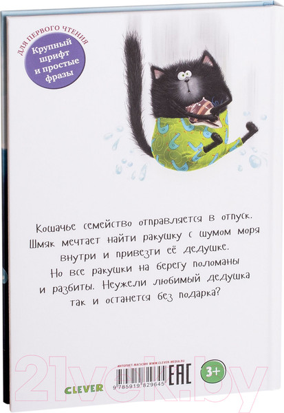 Изображение товара Книга CLEVER Котенок Шмяк и морские истории (Скоттон Р.)