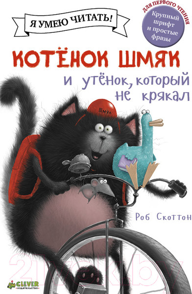 Изображение товара Книга CLEVER Котенок Шмяк и утенок, который не крякал (Скоттон Р.)