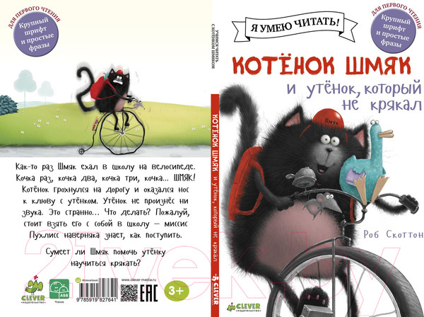 Изображение товара Книга CLEVER Котенок Шмяк и утенок, который не крякал (Скоттон Р.)