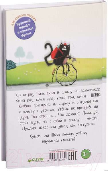 Изображение товара Книга CLEVER Котенок Шмяк и утенок, который не крякал (Скоттон Р.)