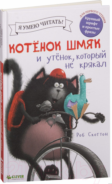 Изображение товара Книга CLEVER Котенок Шмяк и утенок, который не крякал (Скоттон Р.)