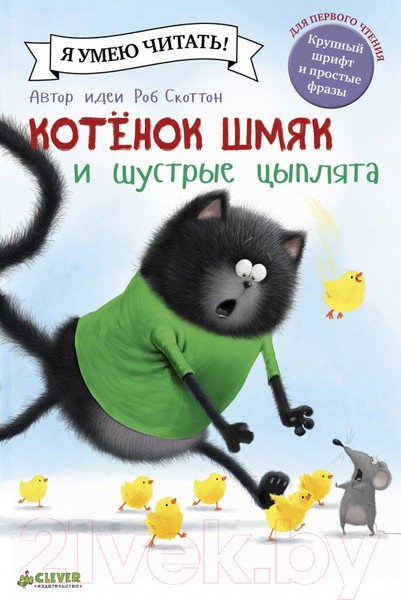 Изображение товара Книга CLEVER Котенок Шмяк и шустрые цыплята (Скоттон Р.)