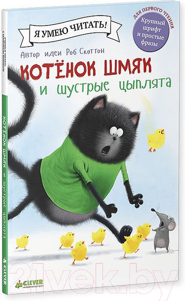 Изображение товара Книга CLEVER Котенок Шмяк и шустрые цыплята (Скоттон Р.)