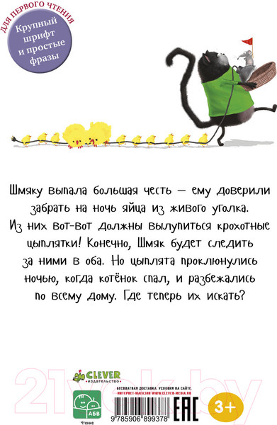 Изображение товара Книга CLEVER Котенок Шмяк и шустрые цыплята (Скоттон Р.)