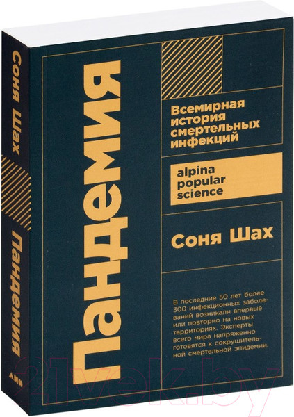 Изображение товара Книга Альпина Пандемия. Всемирная история смертельных инфекций (Шах С.)