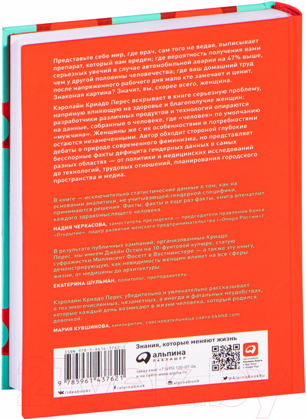 Изображение товара Книга Альпина Невидимые женщины. Почему мы живем в мире, удобном только для му