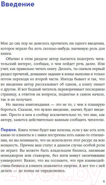 Изображение товара Книга Альпина Энергия клиента Как окупается человеческий подход в бизнесе (Щепин Е.)