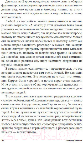 Изображение товара Книга Альпина Энергия клиента Как окупается человеческий подход в бизнесе (Щепин Е.)