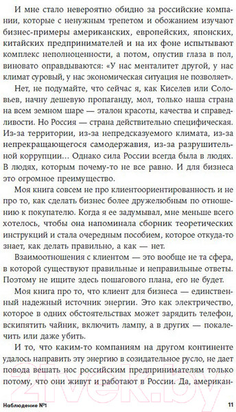 Изображение товара Книга Альпина Энергия клиента Как окупается человеческий подход в бизнесе (Щепин Е.)