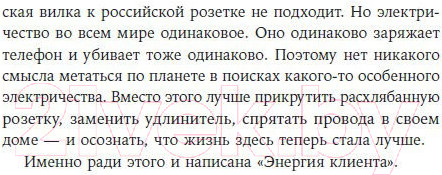 Изображение товара Книга Альпина Энергия клиента Как окупается человеческий подход в бизнесе (Щепин Е.)