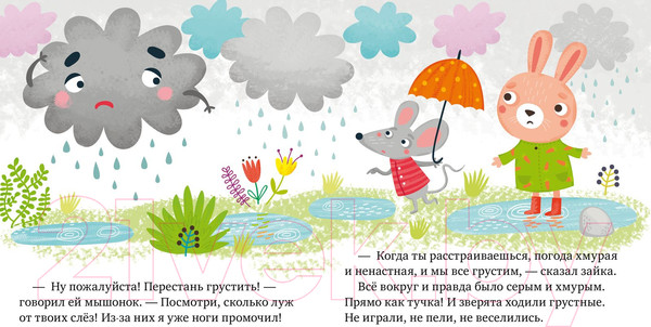 Изображение товара Развивающая книга CLEVER Сказки про эмоции. Почему мне грустно? (Ульева Е.)