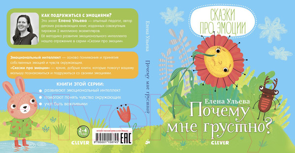 Изображение товара Развивающая книга CLEVER Сказки про эмоции. Почему мне грустно? (Ульева Е.)