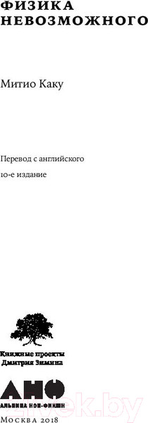 Изображение товара Книга Альпина Физика невозможного (Каку М.)