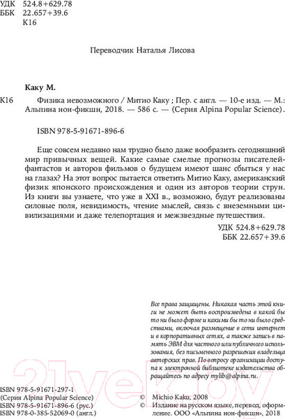 Изображение товара Книга Альпина Физика невозможного (Каку М.)