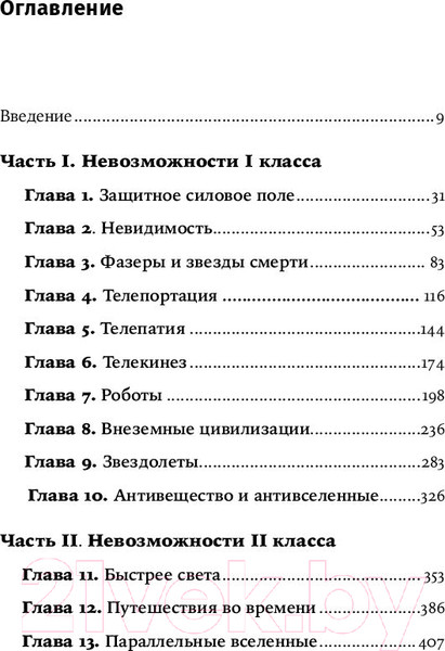 Изображение товара Книга Альпина Физика невозможного (Каку М.)