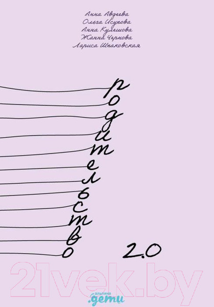 Изображение товара Книга Альпина Родительство 2.0: Почему современные родители должны разбираться