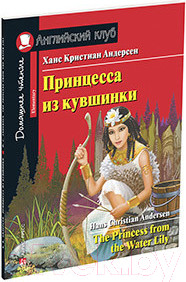 Изображение товара Учебное пособие Айрис-пресс Домашнее чтение. Принцесса из кувшинки (Андерсен Х.К.)
