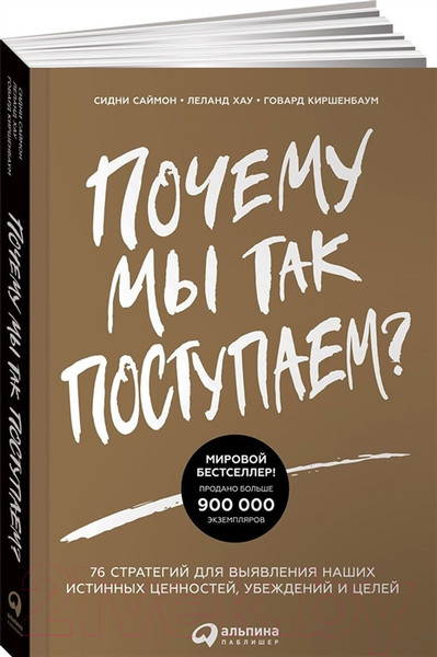 Изображение товара Книга Альпина Почему мы так поступаем? (Саймон С., Хау Л., Киршенбаум Г.)