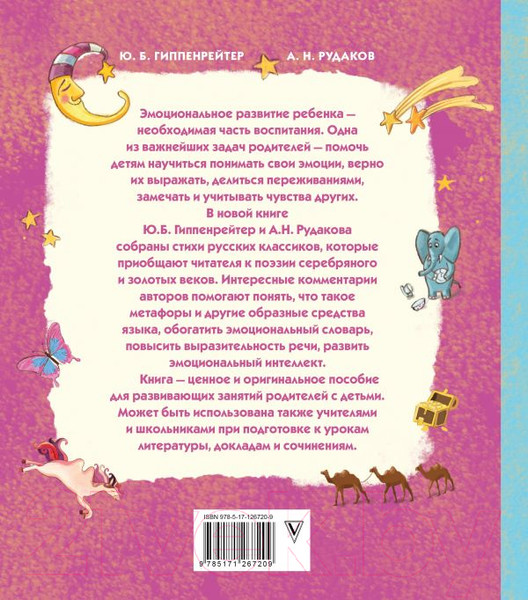 Изображение товара Книга АСТ Развиваем эмоциональный интеллект. Детям о метафорах (Гиппенрейтер Ю.)
