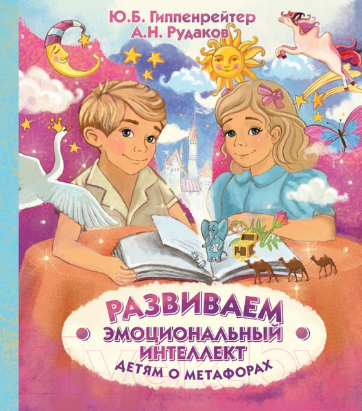 Изображение товара Книга АСТ Развиваем эмоциональный интеллект. Детям о метафорах (Гиппенрейтер Ю.)