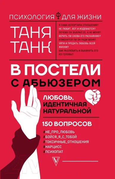 Изображение товара Книга АСТ В постели с абьюзером: любовь, идентичная натуральной (Танк Т.)