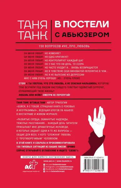 Изображение товара Книга АСТ В постели с абьюзером: любовь, идентичная натуральной (Танк Т.)