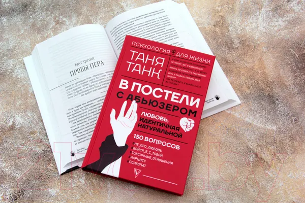Изображение товара Книга АСТ В постели с абьюзером: любовь, идентичная натуральной (Танк Т.)