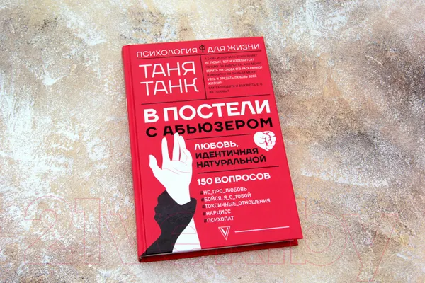 Изображение товара Книга АСТ В постели с абьюзером: любовь, идентичная натуральной (Танк Т.)