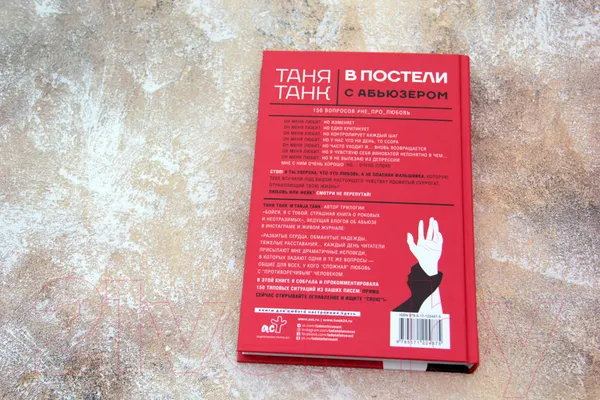 Изображение товара Книга АСТ В постели с абьюзером: любовь, идентичная натуральной (Танк Т.)