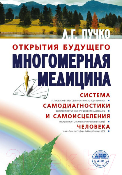 Изображение товара Книга АСТ Многомерная медицина. Система самодиагностики и самоисцеления (Пучко Л.)
