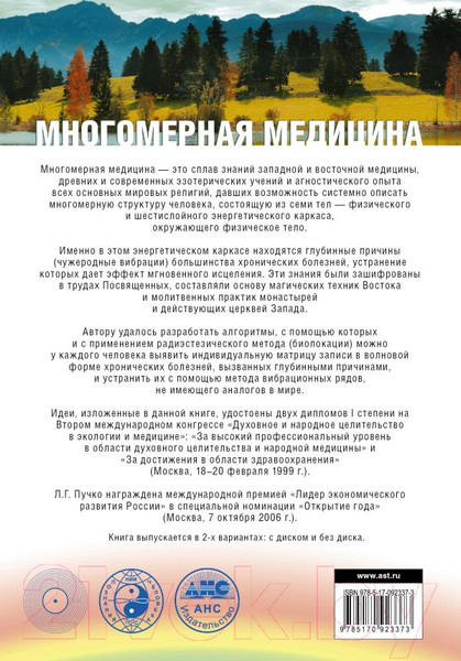 Изображение товара Книга АСТ Многомерная медицина. Система самодиагностики и самоисцеления (Пучко Л.)