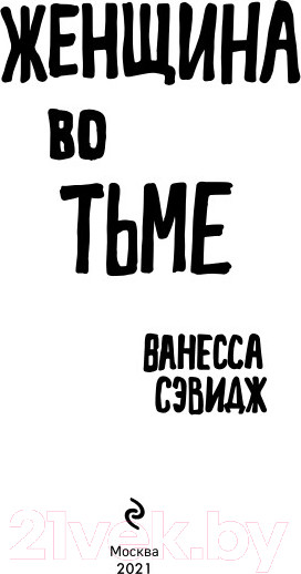 Изображение товара Книга Эксмо Женщина во тьме (Сэвидж В.)