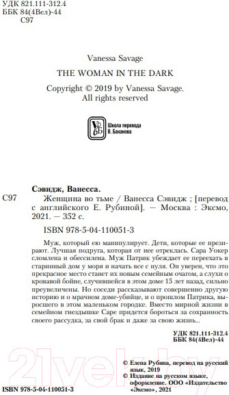 Изображение товара Книга Эксмо Женщина во тьме (Сэвидж В.)