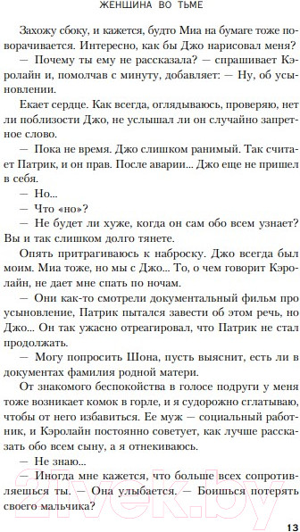 Изображение товара Книга Эксмо Женщина во тьме (Сэвидж В.)