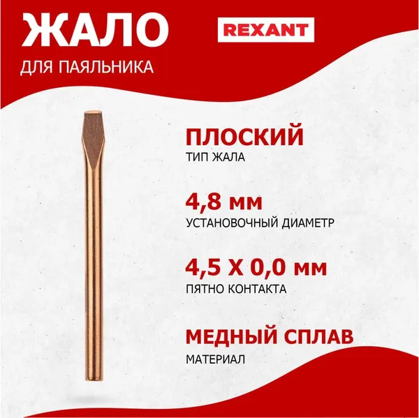 Изображение товара Паяльное жало Rexant 12-9942