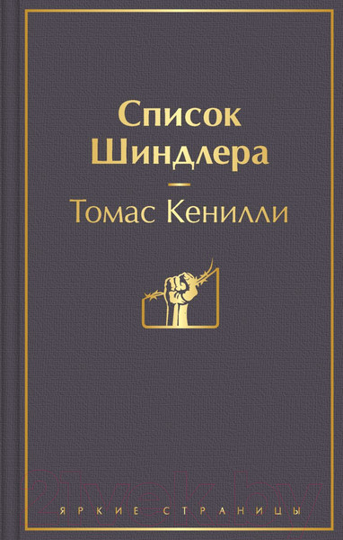 Изображение товара Книга Эксмо Список Шиндлера (Кенилли Т.)