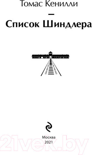 Изображение товара Книга Эксмо Список Шиндлера (Кенилли Т.)